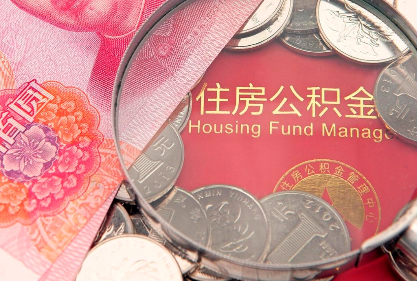 巢湖公积金代取（巢湖公积金提取需要什么条件）