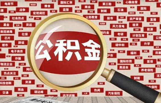 巢湖公积金提取（巢湖公积金提取方法）